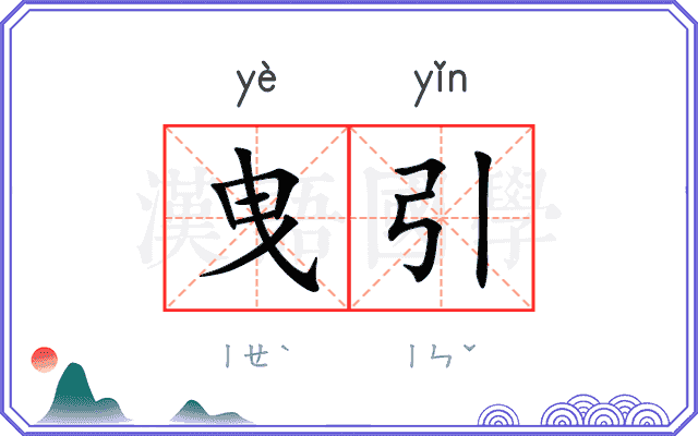 曳引