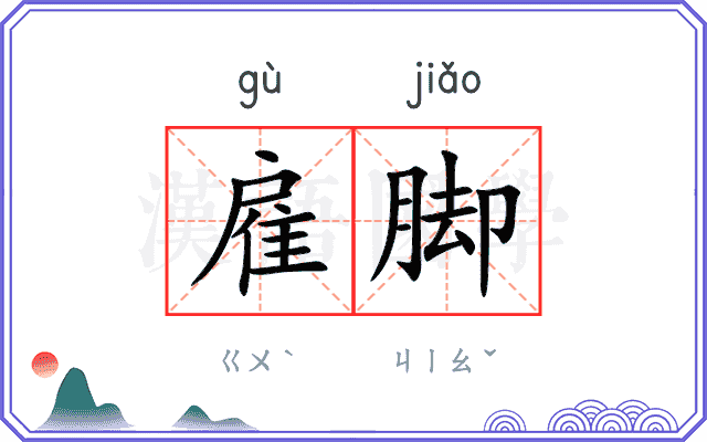 雇脚