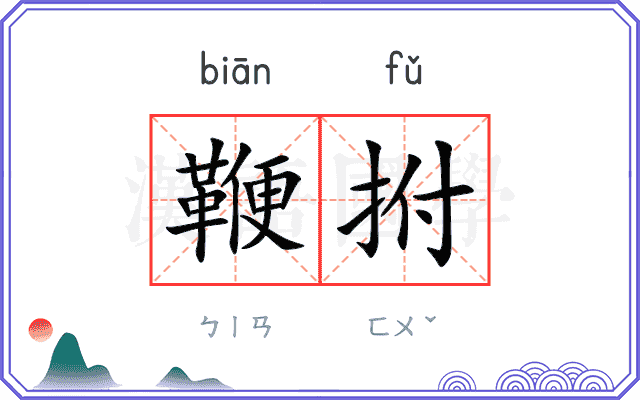 鞭拊