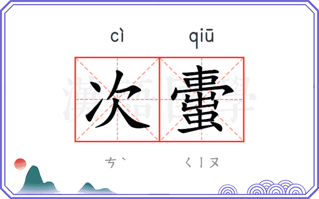 次蟗