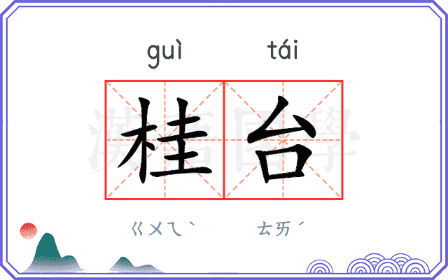 桂台