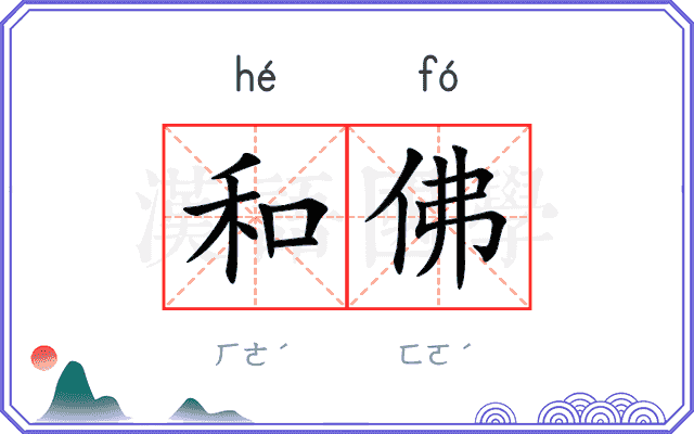 和佛