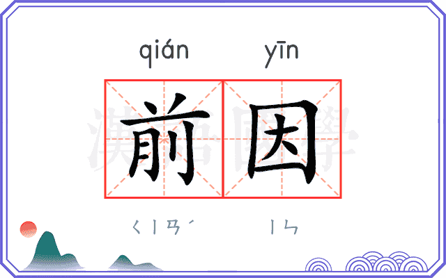 前因