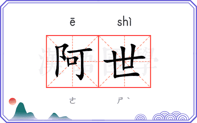 阿世