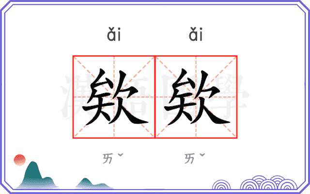 欸欸