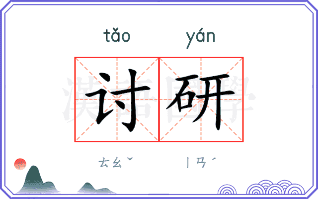 讨研
