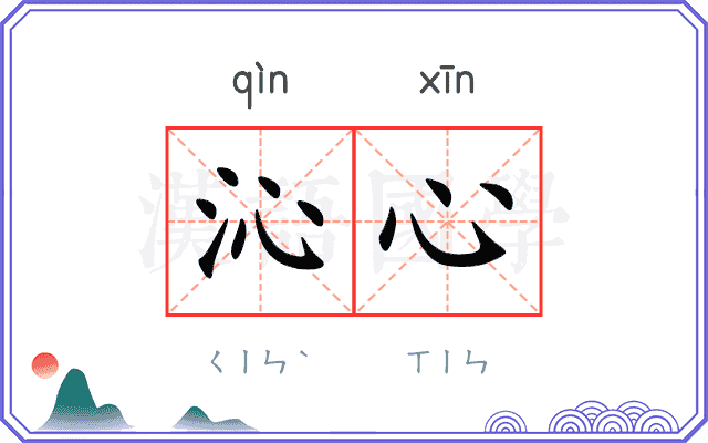 沁心