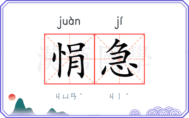 悁急