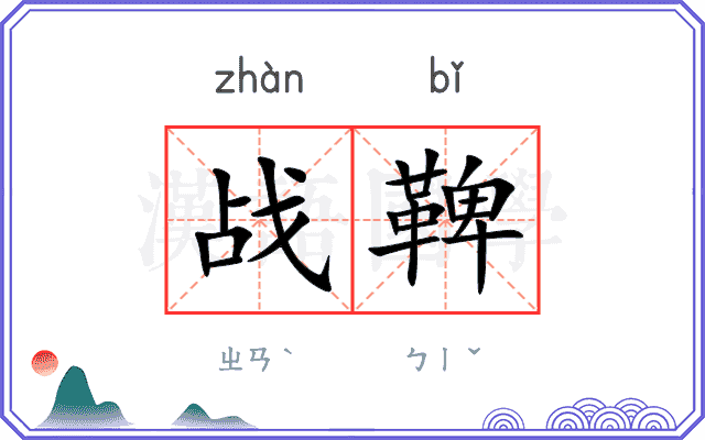 战鞞