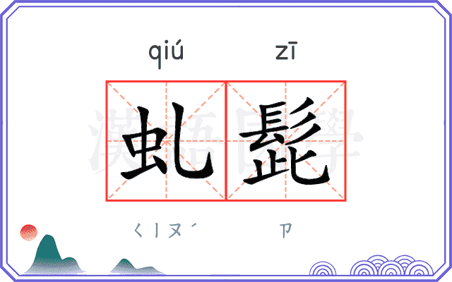 虬髭