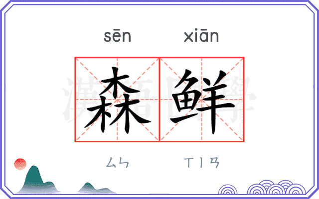 森鲜
