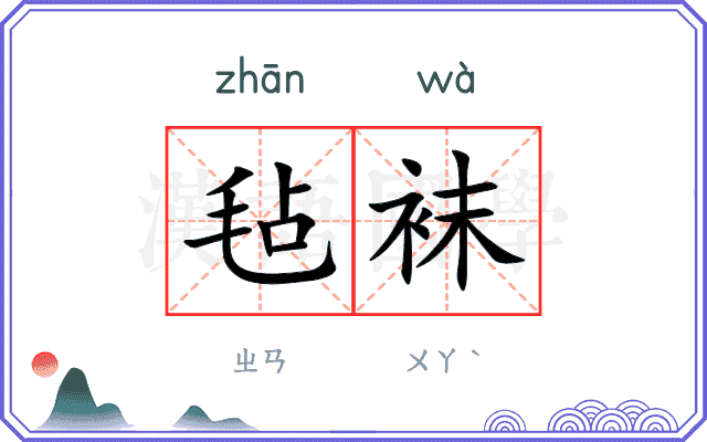 毡袜