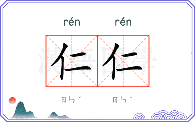 仁仁