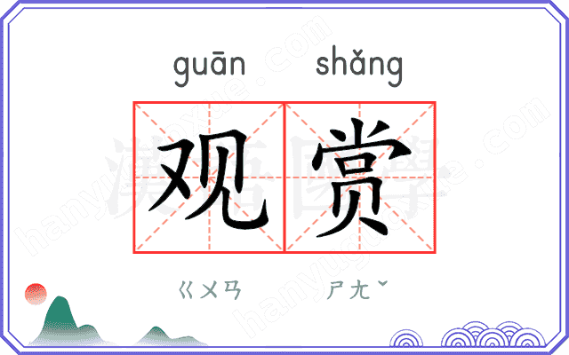 观赏