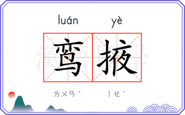 鸾掖