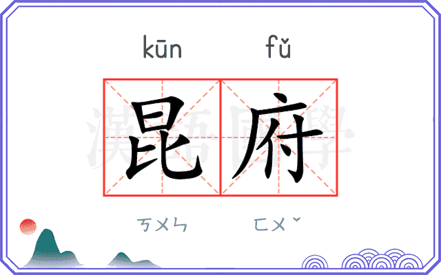 昆府