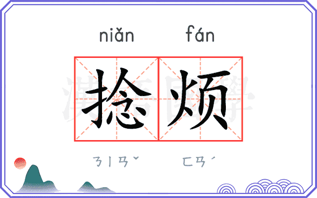 捻烦
