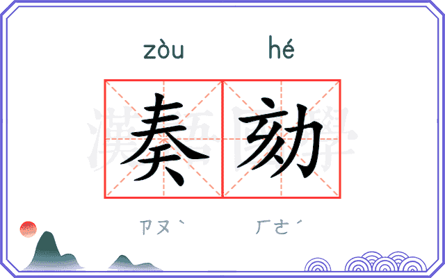 奏劾