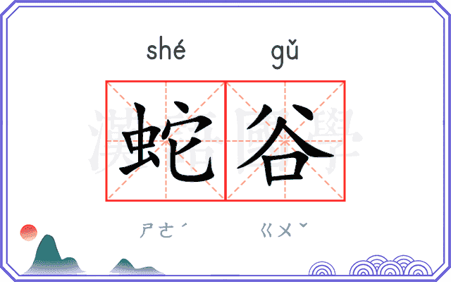 蛇谷