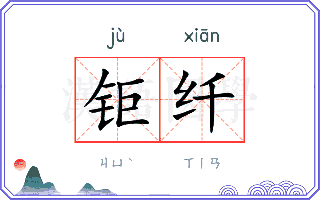 钜纤