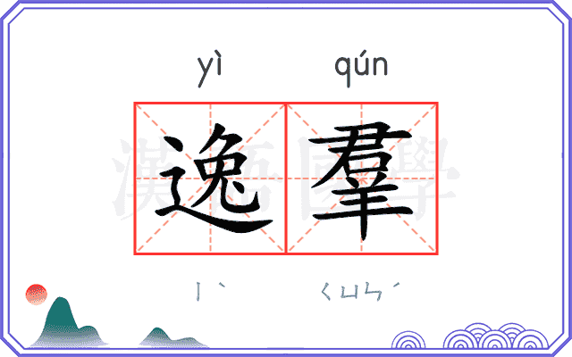 逸羣