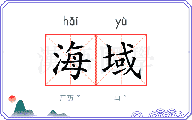 海域