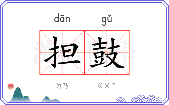 担鼓
