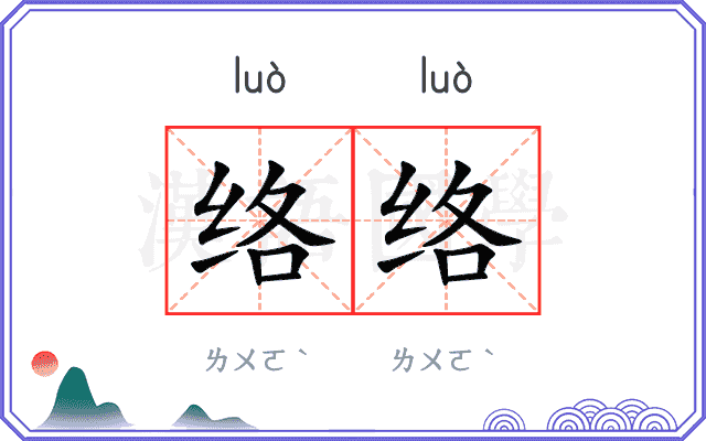 络络