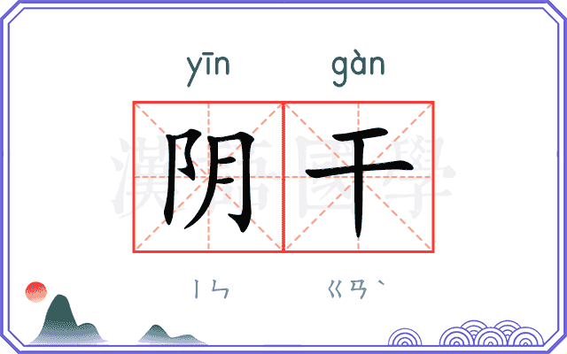 阴干