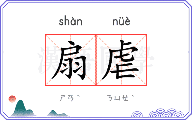 扇虐