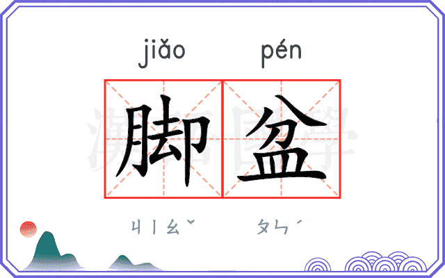 脚盆