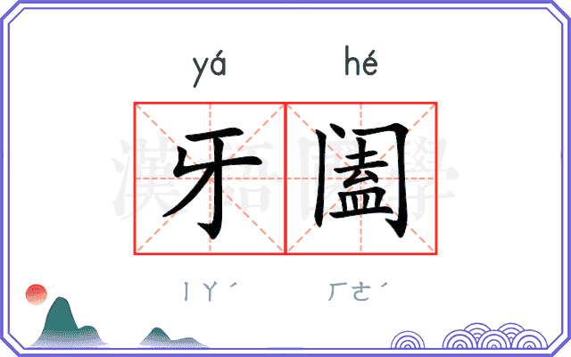 牙阖