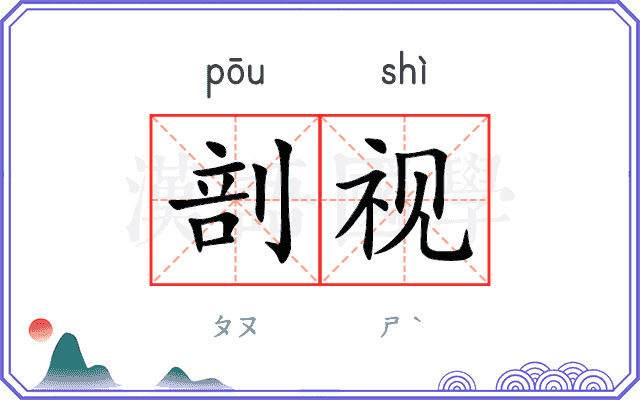 剖视