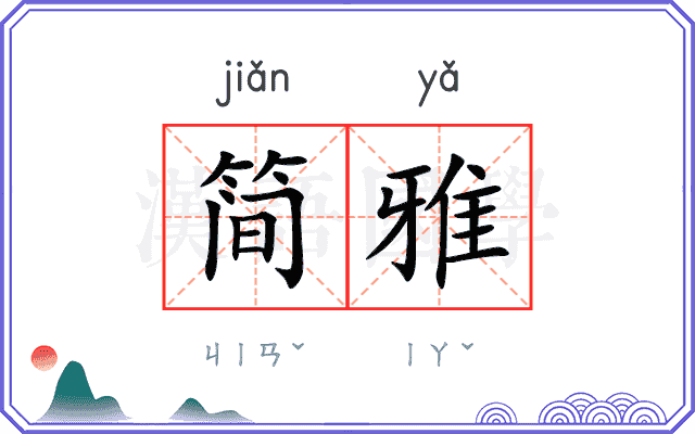 简雅