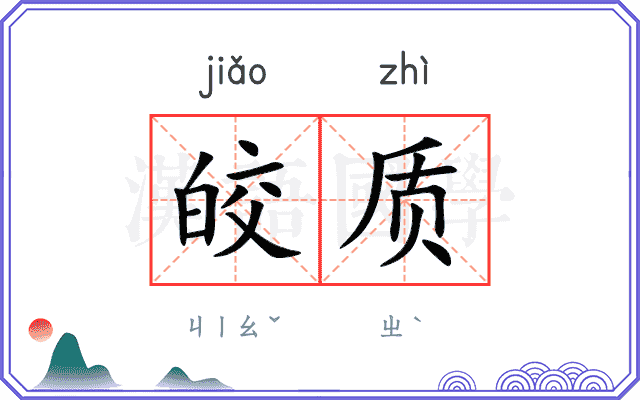 皎质
