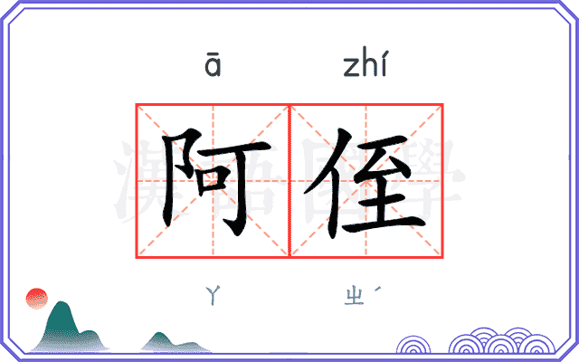 阿侄
