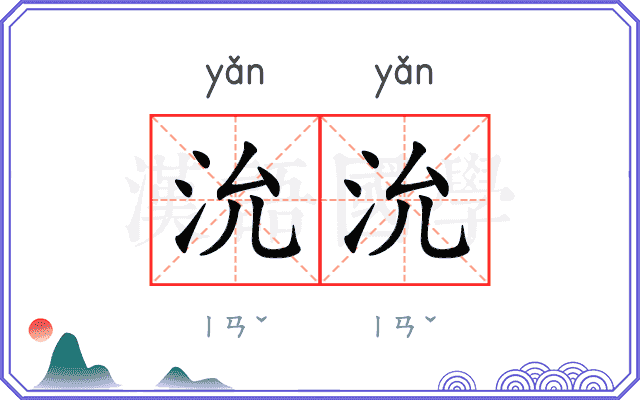 沇沇