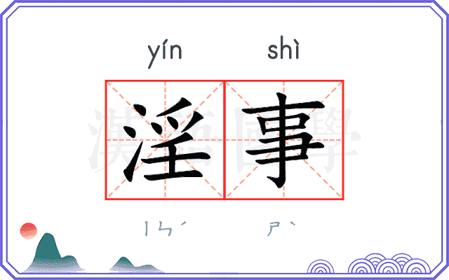 淫事