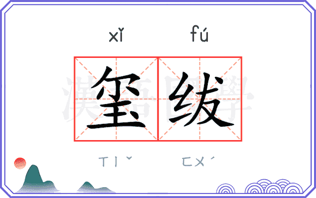 玺绂