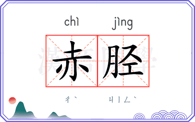 赤胫