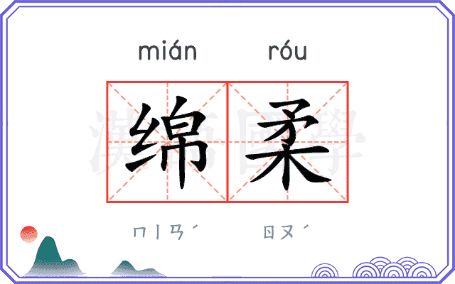 绵柔