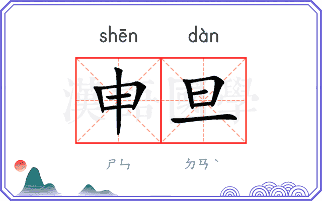 申旦