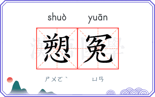 愬冤