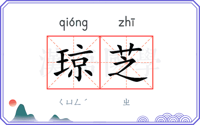 琼芝