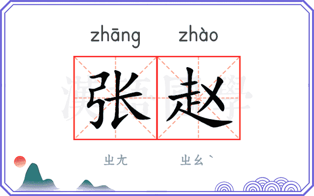 张赵