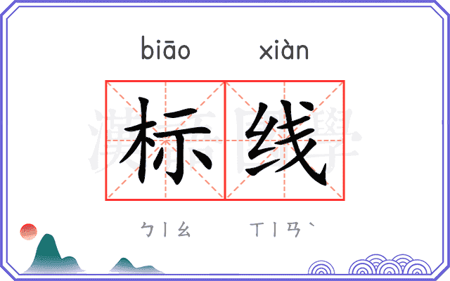 标线