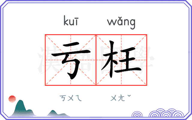 亏枉