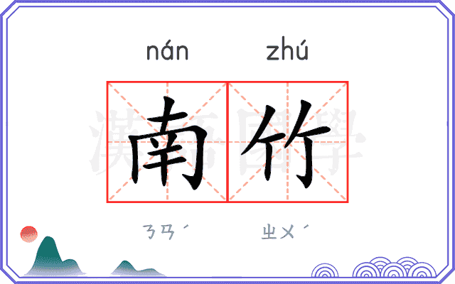 南竹