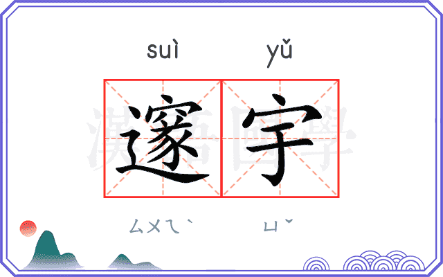 邃宇