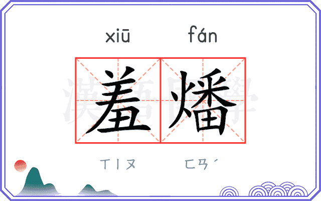 羞燔